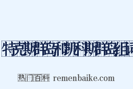 特克斯群岛和凯科斯群岛组词是什么意思的图片